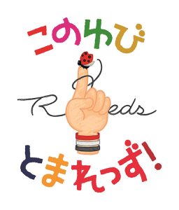 このゆびとまれっず！